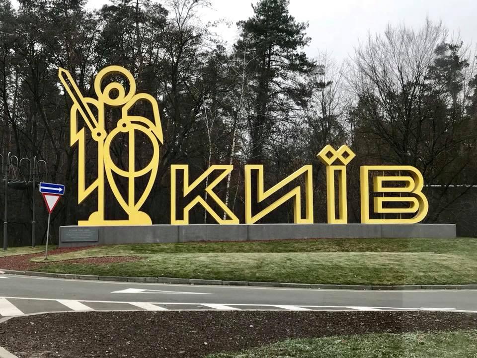 Слова киев. Kiev надпись. Въезд в Киев. Киев въезд в город. Въездной знак Киев.