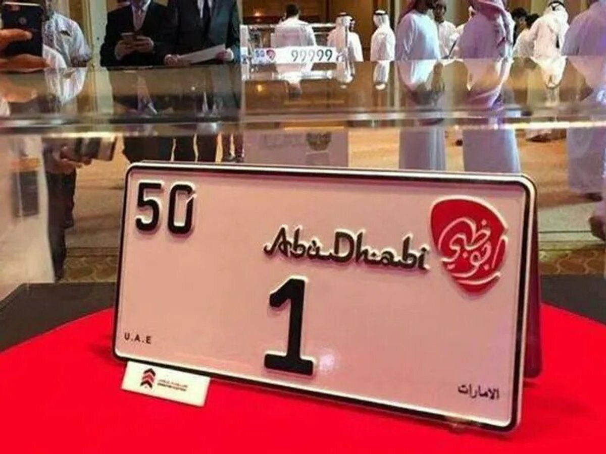 Самые дорогие номера на машину в мире. Номера машин Абу Даби. Номерной знак 1 Абу Даби. Номерные знаки Абу Даби. Самый дорогой номерной знак.